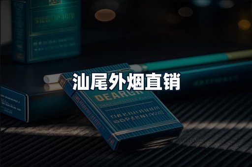 汕尾外烟直销