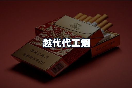 越代代工烟
